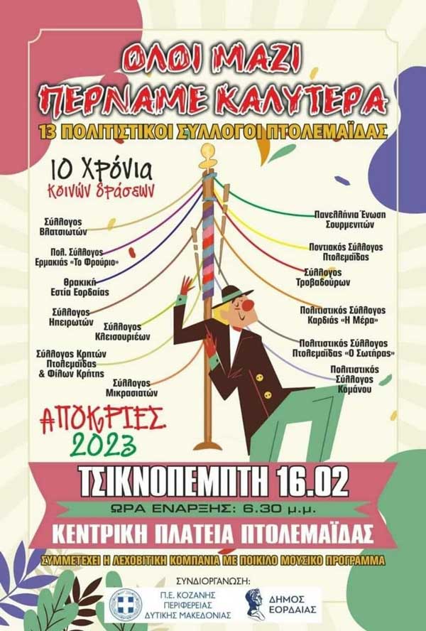 Κάλεσμα 13 Πολιτιστικών Συλλόγων Πτολεμαΐδας για την Τσικνοπέμπτη