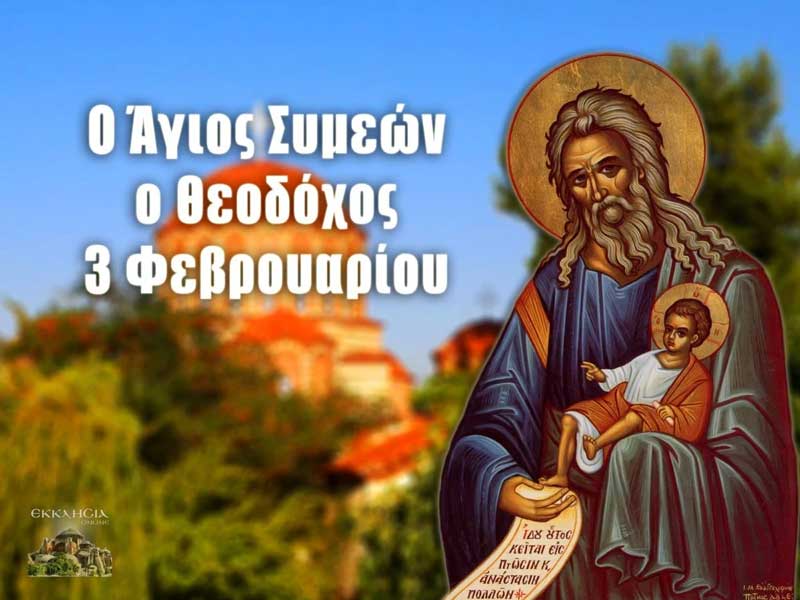 Δίκαιος Συμεών ο Θεοδόχος και Άννα η Προφήτιδα: Μεγάλη γιορτή της ορθοδοξίας σήμερα 3 Φεβρουαρίου
