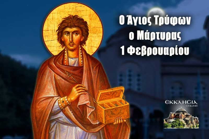 Άγιος Τρύφωνας: Μεγάλη γιορτή της ορθοδοξίας σήμερα 1 Φεβρουαρίου