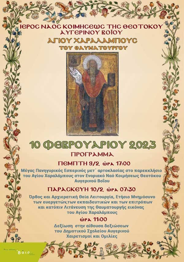Γιορτή Αγίου Χαράλαμπου στον Αυγερινό Βοΐου