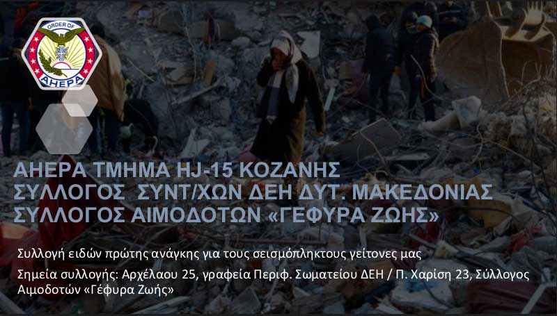 Συλλογή ειδών πρώτης ανάγκης για τους σεισμόπληκτους
