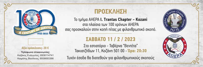 Κοπή πίτας το Σάββατο 11/2 για το τμήμα AHEPA I. Trantas Chapter-Kozani