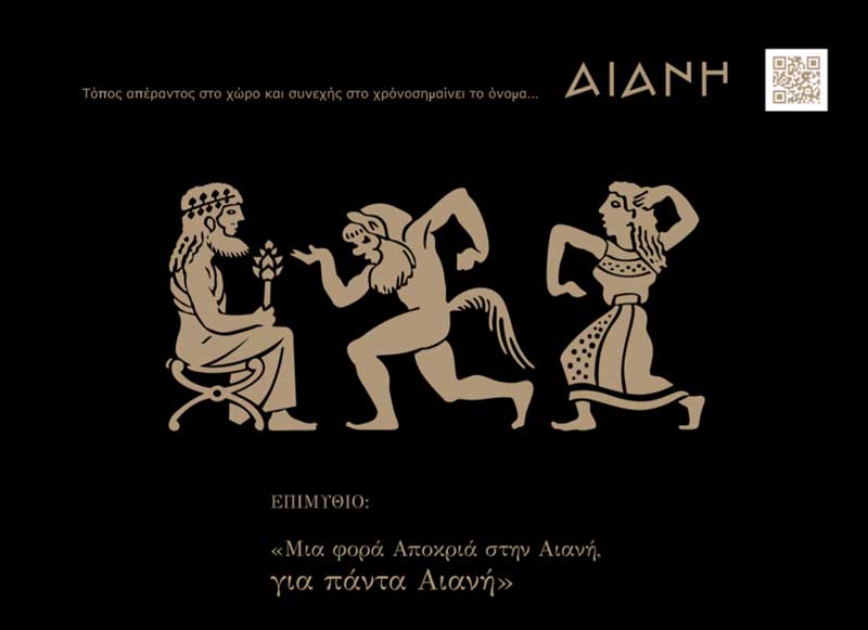 Πρόγραμμα αποκριάτικων εκδηλώσεων κοινότητας Αιανής