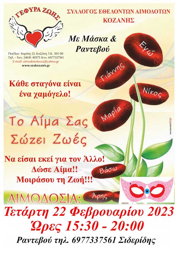 “Γέφυρα Ζωής”: 5η αιμοδοσία του 2023 την Τετάρτη 22/2