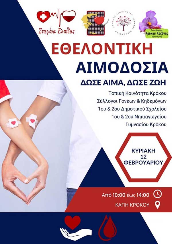Σταγόνα Ελπίδας: Εθελοντική αιμοδοσία την Κυριακή 12/2 στα ΚΑΠΗ Κρόκου
