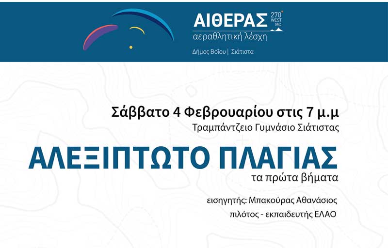 Εισήγηση-γνωριμία με το άθλημα του αλεξίπτωτου πλαγιάς το Σάββατο 4/2 στο Τραμπάντζειο Γυμνάσιο Σιάτιστας