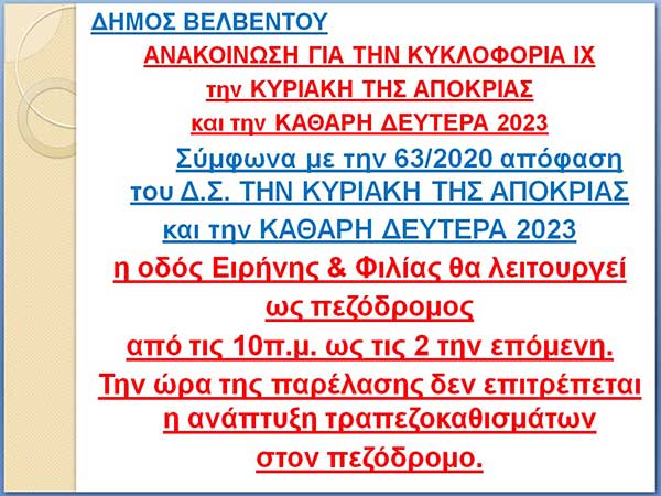 Δήμος Βελβεντού: Ανακοίνωση για την κυκλοφορία ΙΧ την Κυριακή της Αποκριάς και την Καθαρά Δευτέρα