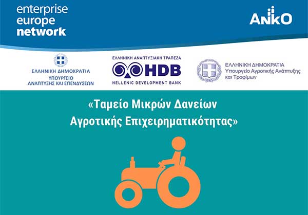 Ταμείο Μικρών Δανείων Αγροτικής Επιχειρηματικότητα