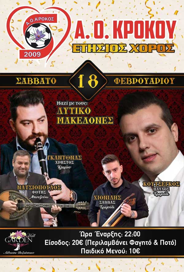 Το Σάββατο 18/2 ο ετήσιος χορός του Α.Ο. Κρόκου