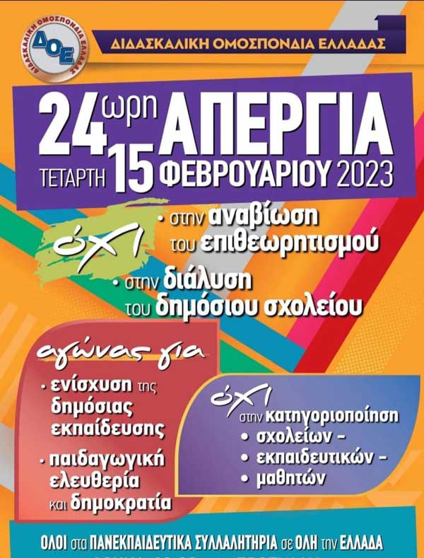 Ο Σύλλογος Εκπ/κών Α/θμιας Εκπ/σης Κοζάνης συμμετέχει στην αυριανή πανεκπαιδευτική απεργία- Συγκέντρωση διαμαρτυρίας στις 11:00 στο Διοικητήριο Κοζάνης (πρώην Νομαρχία)