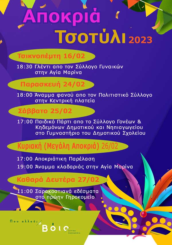 Αποκριά 2023 στο Τσοτύλι