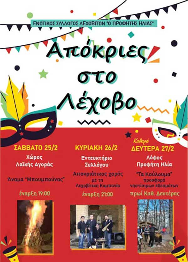 Απόκριες 2023 στο Λέχοβο Φλώρινας