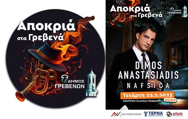 Αποκριά στα Γρεβενά: H μεγάλη συναυλία Αναστασιάδη την Τετάρτη 22 Φεβρουαρίου στις 20:00