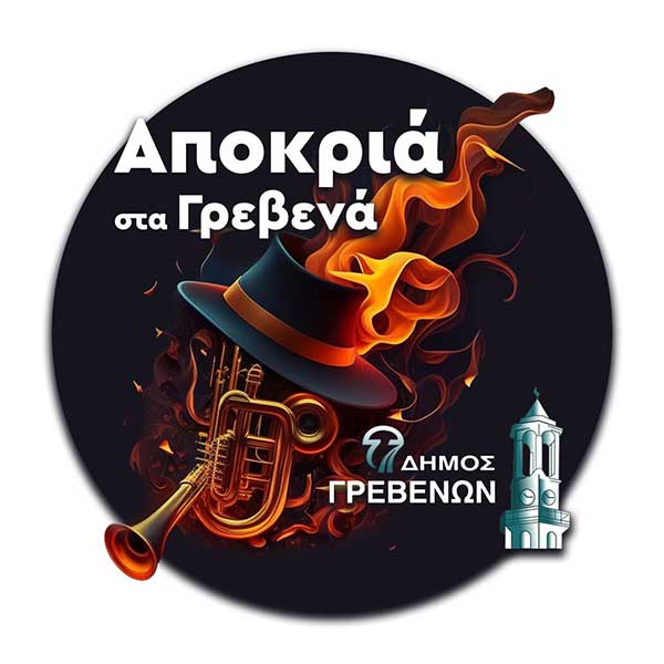 Αποκριά στα Γρεβενά: «Ποντιακό Συναπάντημα» με επτά κορυφαίους καλλιτέχνες την Πέμπτη 23 Φεβρουαρίου