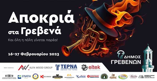 Αποκριά στα Γρεβενά: «Ανιματέρ και Ξυλοπόδαροι» το Σάββατο 25 Φεβρουαρίου στην Πλατεία Αιμιλιανού