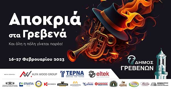  «Αποκριά στα Γρεβενά» με Δήμο Αναστασιάδη, Baildsa και Pindos Atletico – «Και όλη η πόλη γίνεται παρέα!»