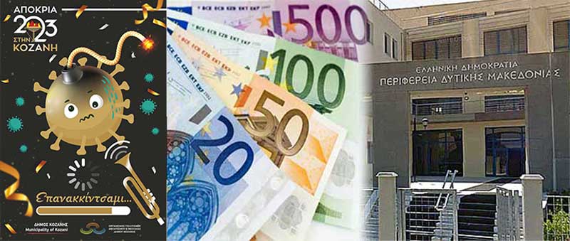 4.000 ευρώ από τη Περιφέρεια για τις δυο συναυλίες του Δήμου Κοζάνης ως έναρξη της αποκριάς