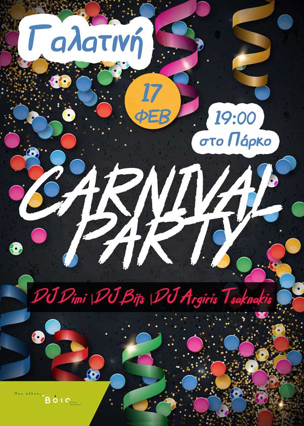 Carnival Party: την Παρασκευή 17 Φεβρουαρίου στη Γαλατινή