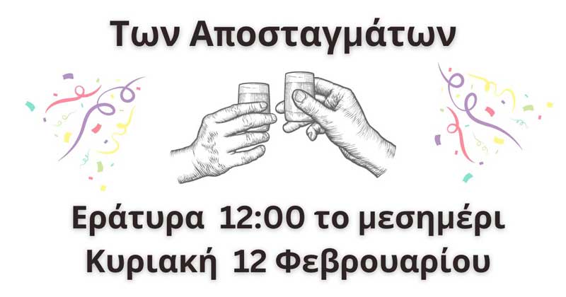 Των Αποσταγμάτων!!! Κυριακή 12/2 στην Εράτυρα