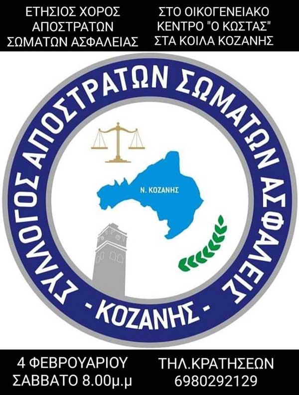 Το Σάββατο 4/2 ο ετήσιος χορός του Συλλόγου Απόστρατων Σωμάτων Ασφαλείας Κοζάνης