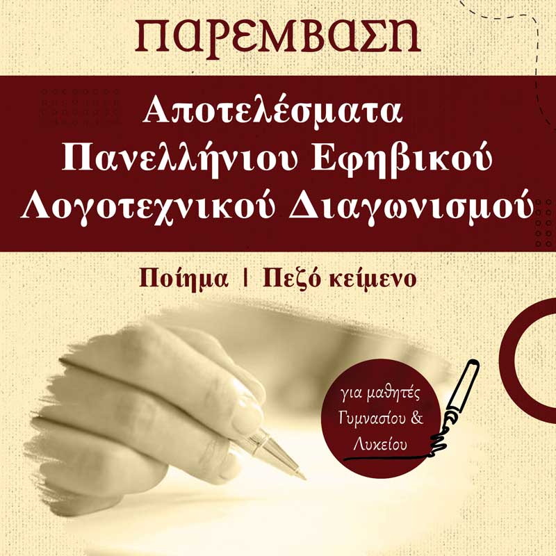 Εκδόσεις Παρέμβαση: Tα ονόματα των βραβευθέντων του Πανελλήνιου Εφηβικού Λογοτεχνικού Διαγωνισμού