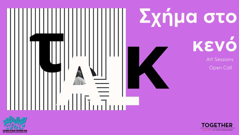 Art Sessions: Ανοιχτό κάλεσμα σε καλλιτέχνες/ιδες για προβολή και παρουσίαση των έργων τους
