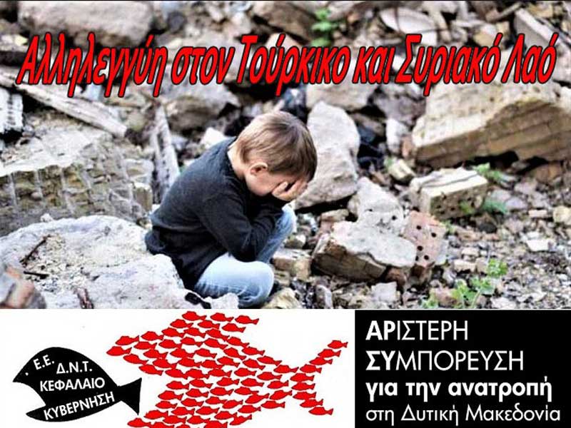 ΑΡ.ΣΥ.: Αλληλεγγύη στους δοκιμαζόμενους λαούς Τουρκίας και Συρίας