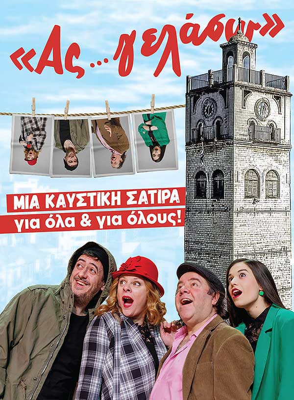 “Ας… γελάσω” μια καυστική σάτιρα για όλα και για όλους