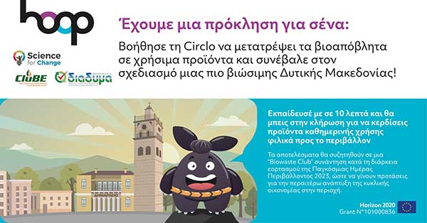ΔΙΑΔΥΜΑ: “Θέλεις να γνωρίσεις τη Circlo;”