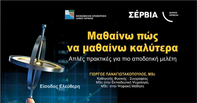 Διάλεξη “Mαθαίνω πώς να μαθαίνω καλύτερα” το Σάββατο 25/2 στο Πολιτιστικό Κέντρο Σερβίων