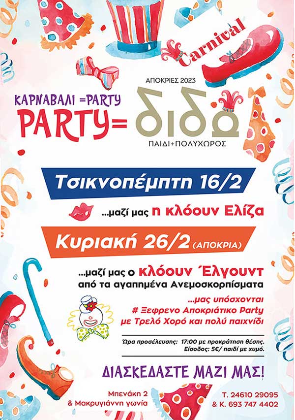 Καρναβάλι πάρτι στο “ΔΙΔΩ, Παιδί και Πολυχώρος” 16 και 26 Φεβρουαρίου