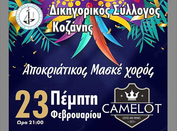 Αποκριάτικος χορός του Δικηγορικού Συλλόγου Κοζάνης την Πέμπτη 23 Φεβρουαρίου