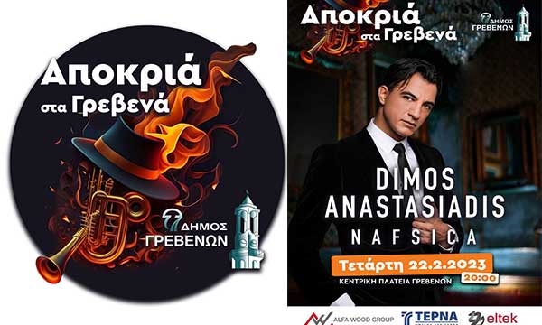 Αποκριά στα Γρεβενά: H μεγάλη συναυλία του Δήμου Αναστασιάδη αυτή την Τετάρτη στις 20:00