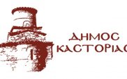 Ανοιχτές οι τουριστικές δομές του Δήμου Καστοριάς τη Δευτέρα 26 Οκτωβρίου
