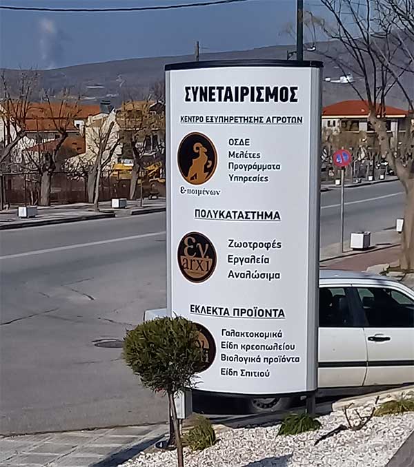 Αμύνταιο: Νέο πολυκατάστημα από τον Κτηνοτροφικό Συνεταιρισμό Ε-Ποιμένων