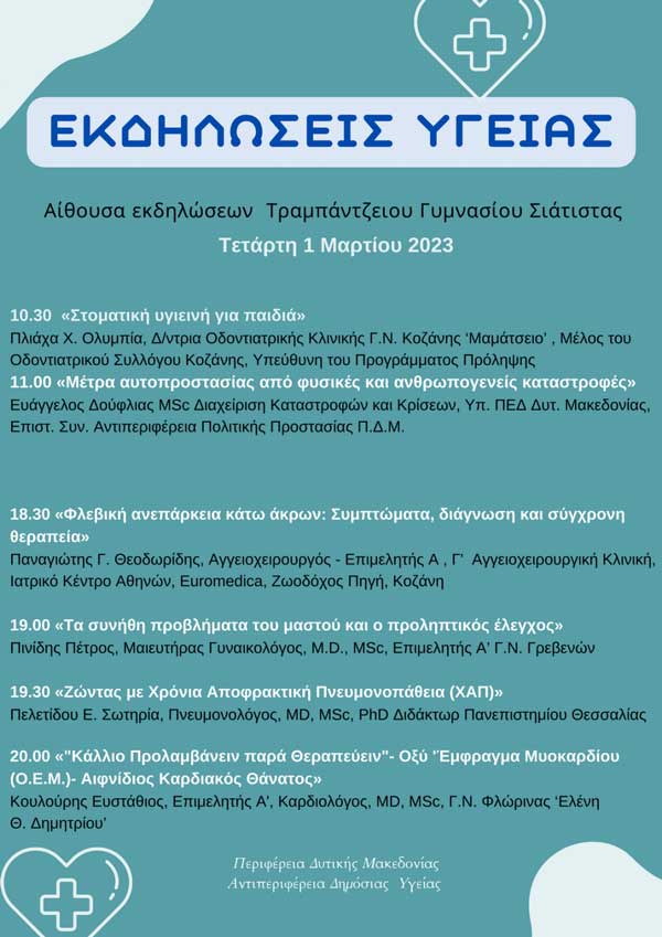 Εκδηλώσεις Υγείας στη Σιάτιστα την Τετάρτη 1 Μαρτίου