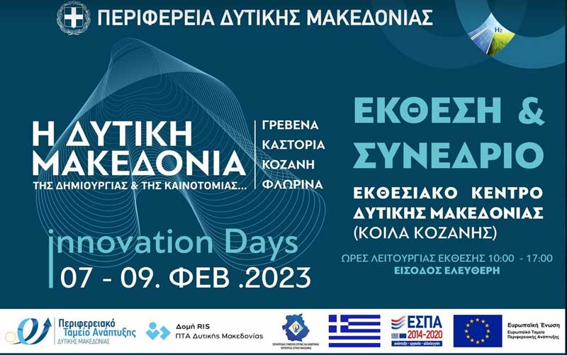 Έκθεση & Συνέδριο «Η Δυτική Μακεδονία της Δημιουργίας και της Καινοτομίας» στην Κοζάνη, 7-9/2/2023