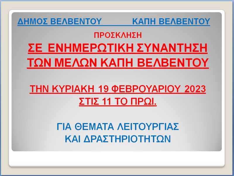 Ενημερωτική συνάντηση των μελών του ΚΑΠΗ Βελβεντού την Κυριακή 19/2