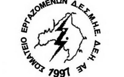Έκφραση συμπαράστασης του Σωματείου Εργαζομένων Δ.Ε.Σ.Μ.Η.Ε. ΔΕΗ «Η ΕΝΩΣΗ» για Τουρκία και Συρία