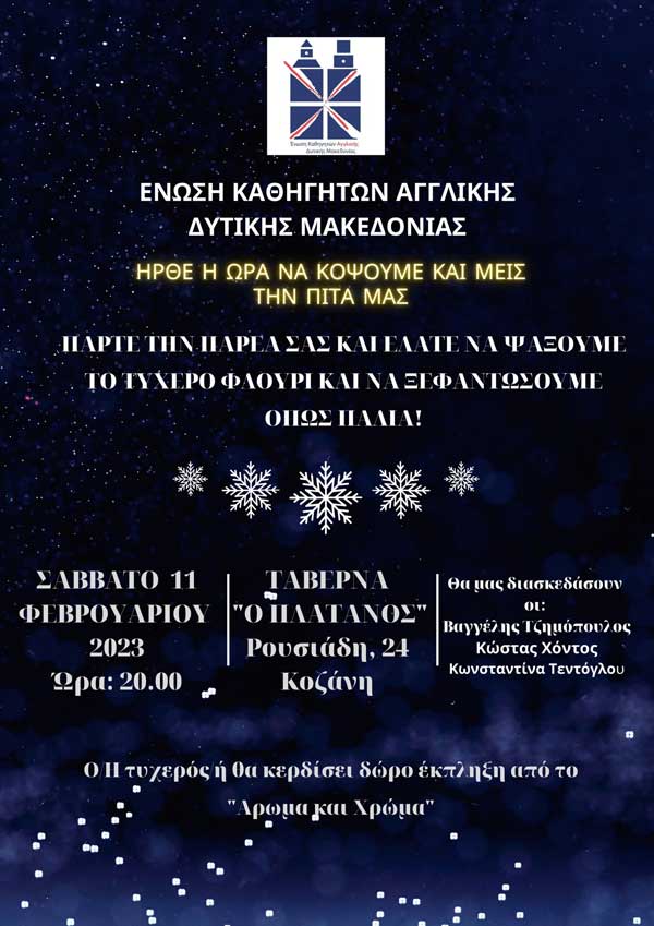 Το Σάββατο 11/2 η κοπή πίτας της Ένωσης Καθηγητών Αγγλικής Δυτικής Μακεδονίας