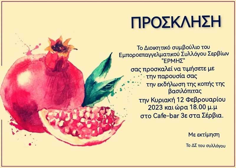 Κοπή πίτας του Εμποροεπαγγελματικού Συλλόγου Σερβίων “Ερμής” την Κυριακή 12/2