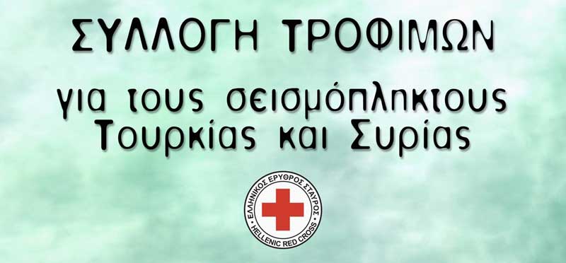 Συλλογή ανθρωπιστικής βοήθειας από το Π.Τ.Ε.Ε.Σ. Κοζάνης για τους σεισμόπληκτους Τουρκίας και Συρίας