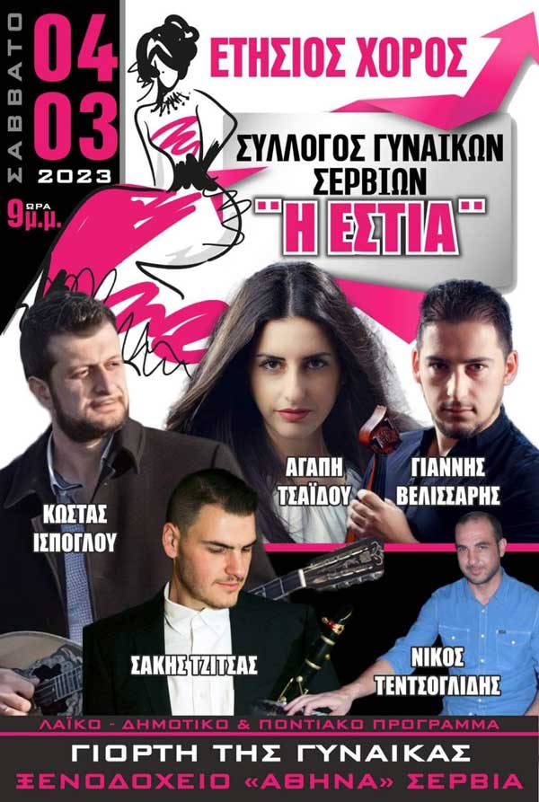 Ετήσιος χορός Συλλόγου Γυναικών Σερβίων “Η Εστία” το Σάββατο 4 Μαρτίου στο ξενοδοχείο “Αθηνά” στα Σέρβια
