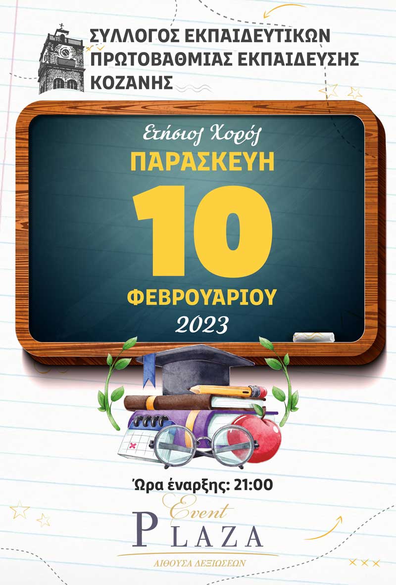 Ετήσιος χορός Δ.Σ. Συλλόγου Εκπαιδευτικών Κοζάνης: Τα έσοδα του χορού μας, στους δοκιμαζόμενους λαούς της Τουρκίας και Συρίας