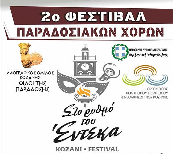 2ο Φεστιβάλ Παραδοσιακών χορών από το Λαογραφικό Όμιλο Κοζάνης “Φίλοι της Παράδοσης”