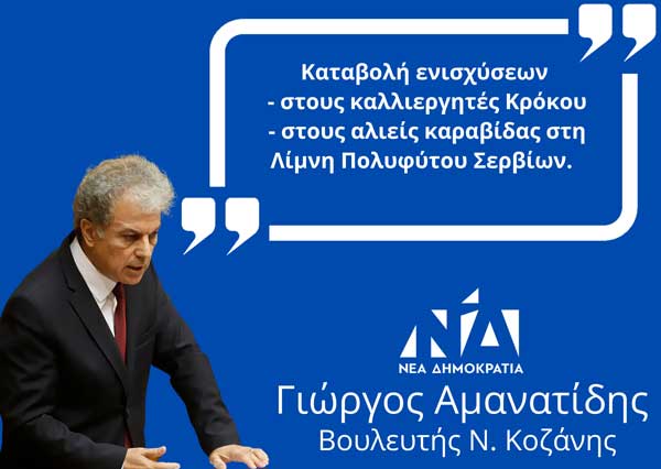Kαταβολή ενισχύσεων στους καλλιεργητές Κρόκου και στους αλιείς καραβίδας στη Λίμνη Πολυφύτου Σερβίων