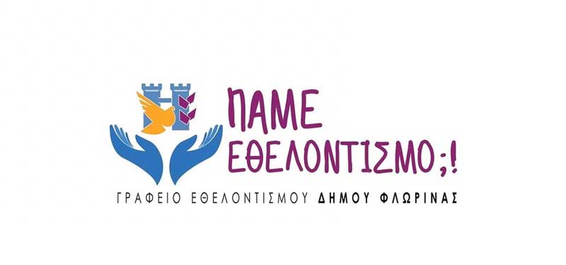 Ίδρυση Κοινωνικής – Ανταλλακτικής Βιβλιοθήκης από το Γραφείο Εθελοντισμού του Δήμου Φλώρινας