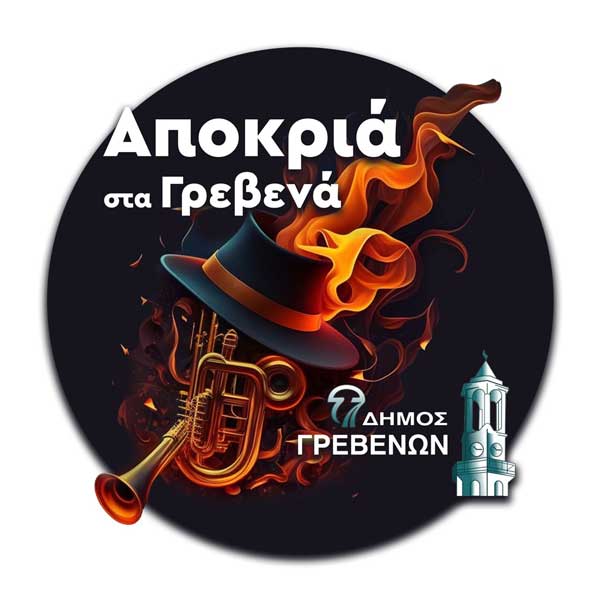 Αποκριά στα Γρεβενά: «Κρουστά στις Γειτονιές» το μεσημέρι της Παρασκευής 17 Φεβρουαρίου