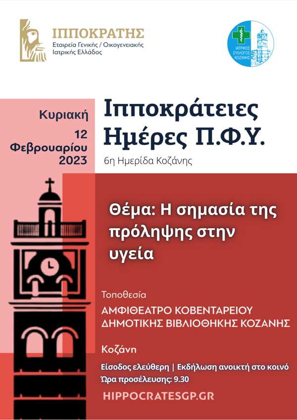 Ημερίδα με θέμα «Η σημασία της πρόληψης στην υγεία» την Κυριακή 12 Φεβρουαρίου