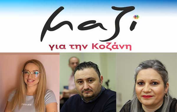 Συνδυασμός «Μαζί για την Κοζάνη»: Υποψήφιοι δημοτικοί σύμβουλοι